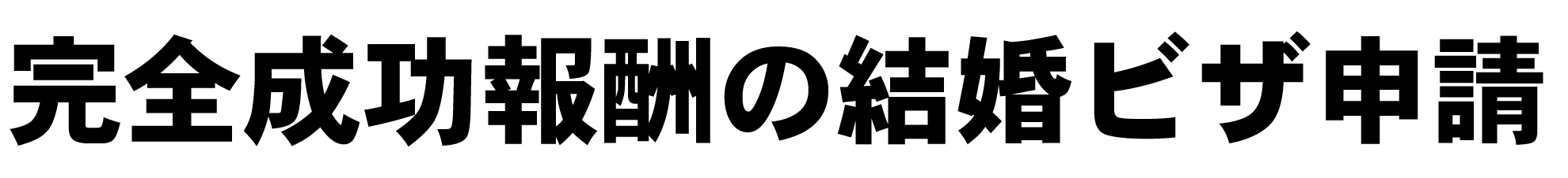 完全成功報酬の結婚ビザ申請