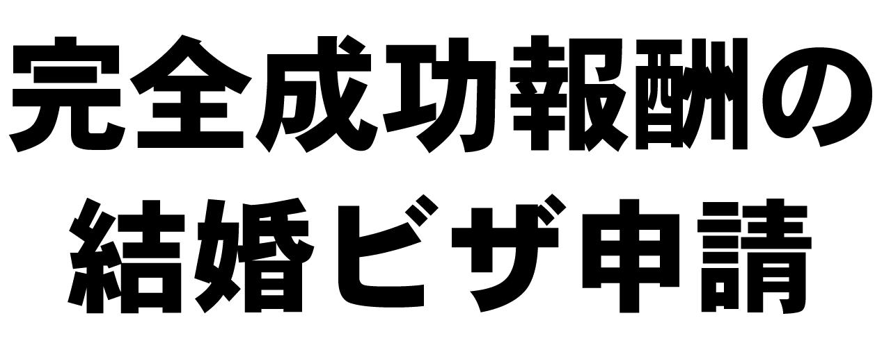 完全成功報酬の結婚ビザ申請