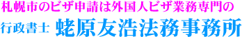 札幌市で結婚ビザの申請をお考えなら行政書士蛯原友浩法務事務所にお任せ下さい