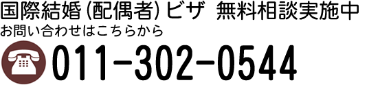 結婚ビザ申請の無料相談実施中。お問い合わせはこちらから。011(302)0544