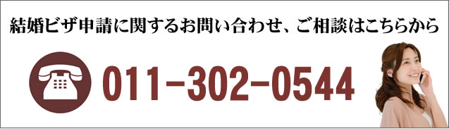 配偶者ビザ申請に関するお問い合わせ、ご相談はこちらから